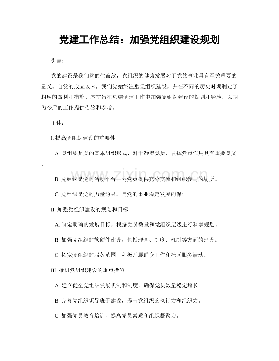 党建工作总结：加强党组织建设规划.docx_第1页