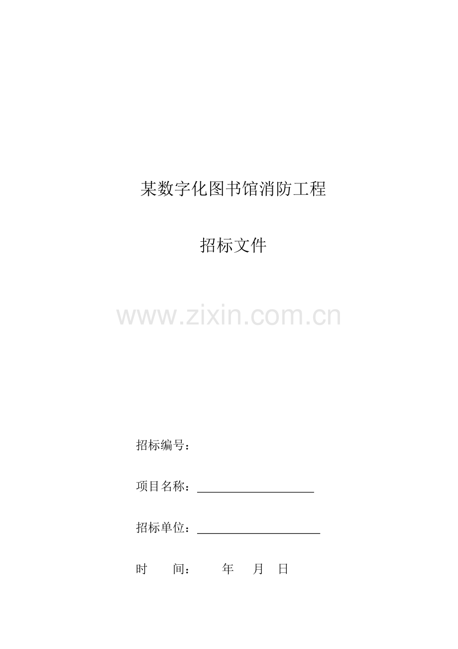 数字化图书馆消防工程招标书样本.doc_第1页