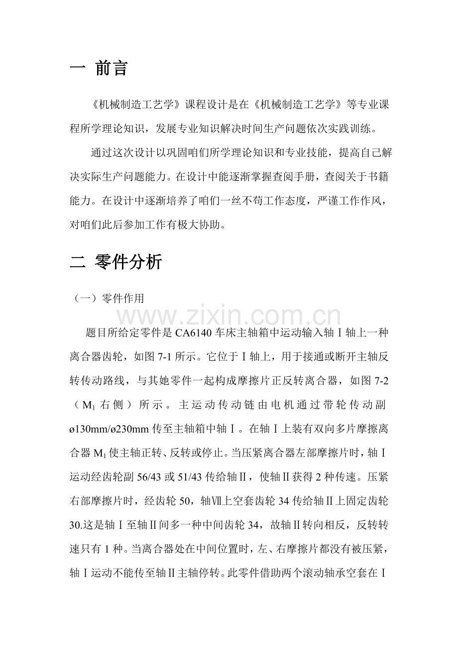 车床离合器齿轮零件的基本工艺作业流程及夹具设计专业课程设计.doc_第2页