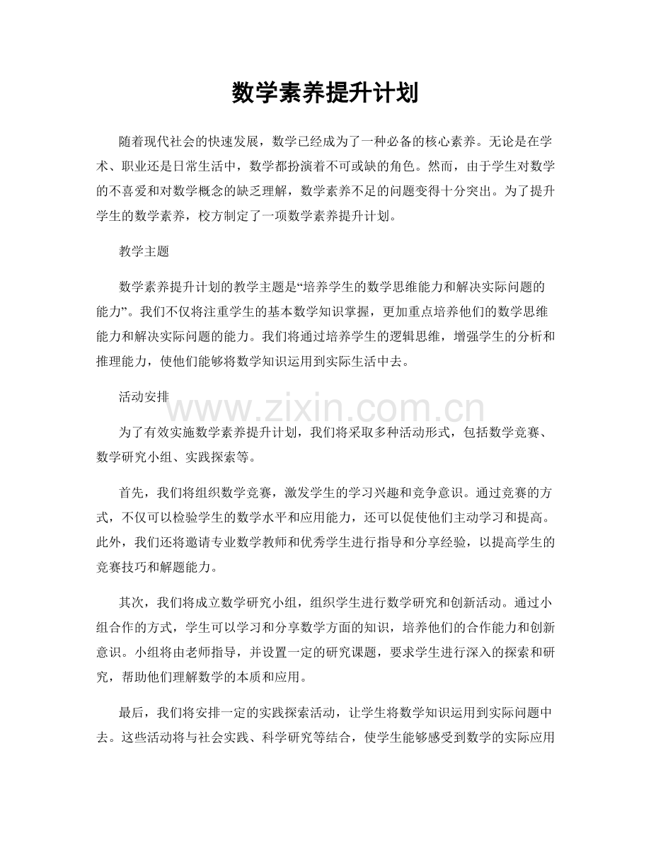 数学素养提升计划.docx_第1页