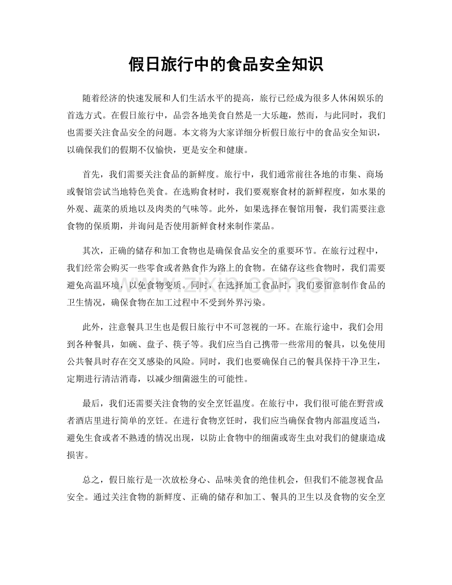 假日旅行中的食品安全知识.docx_第1页