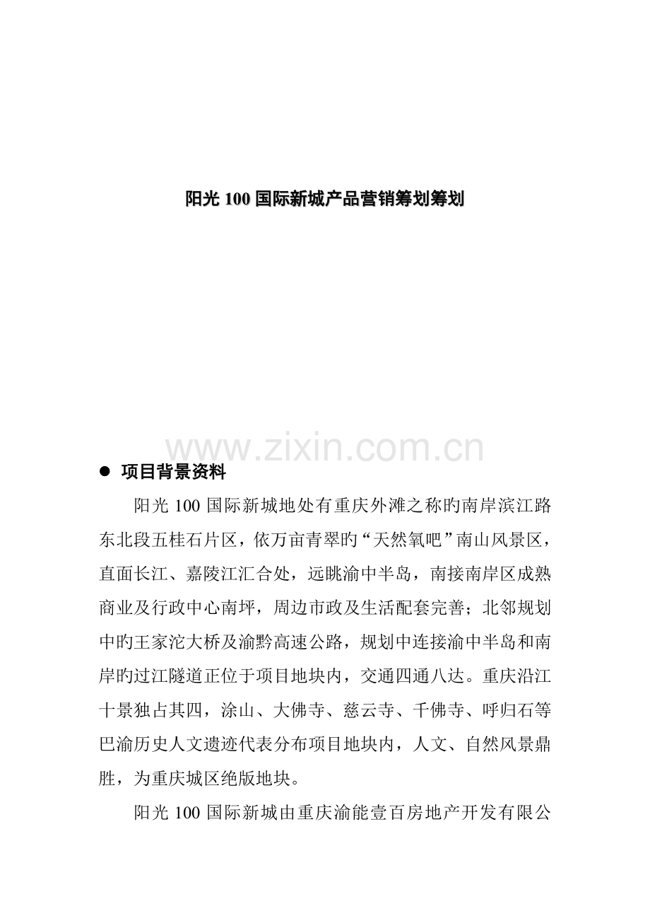 房地产产品营销专题策划专题方案.docx_第1页
