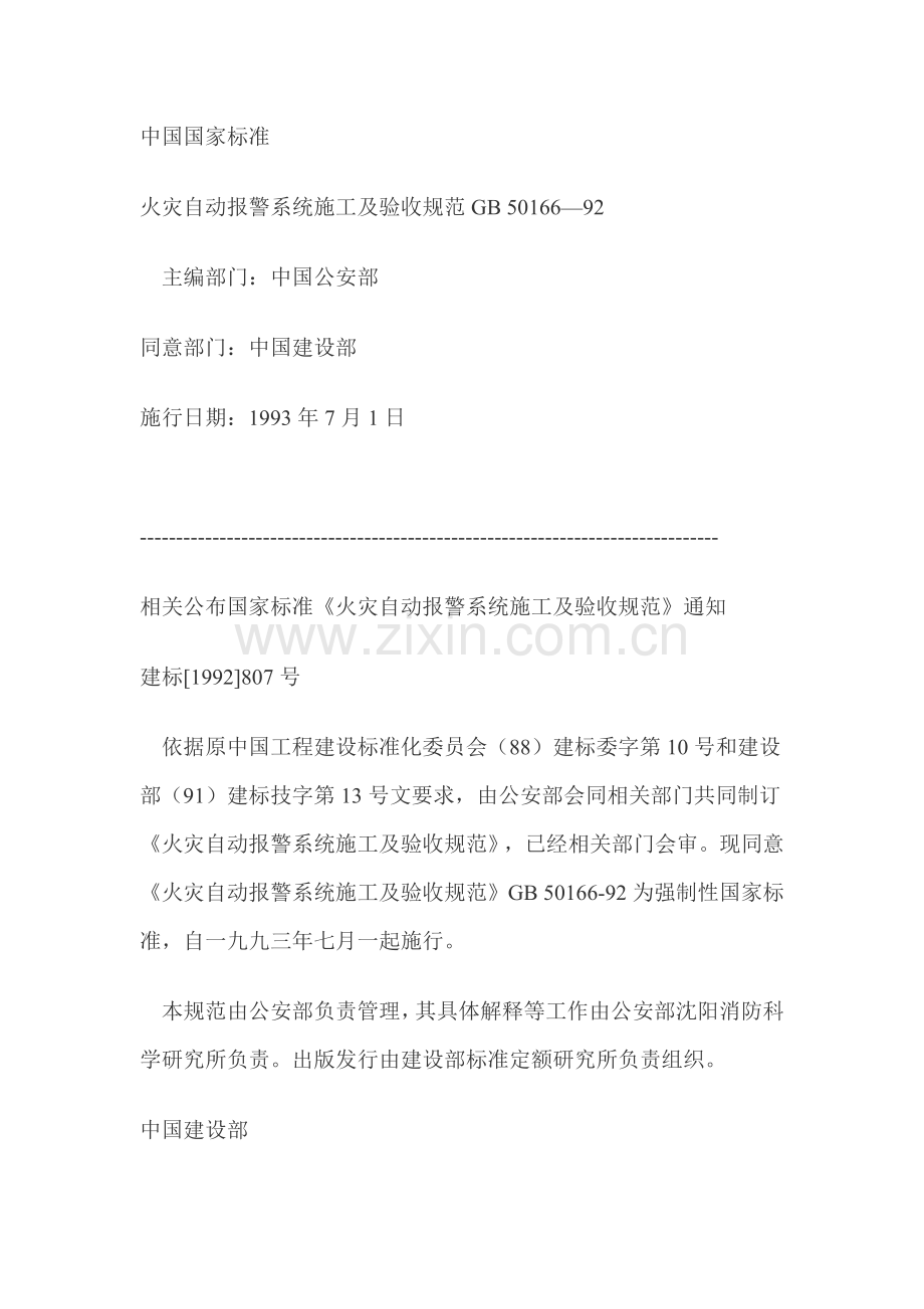 火灾自动报警系统施工及验收规范模板样本.doc_第1页