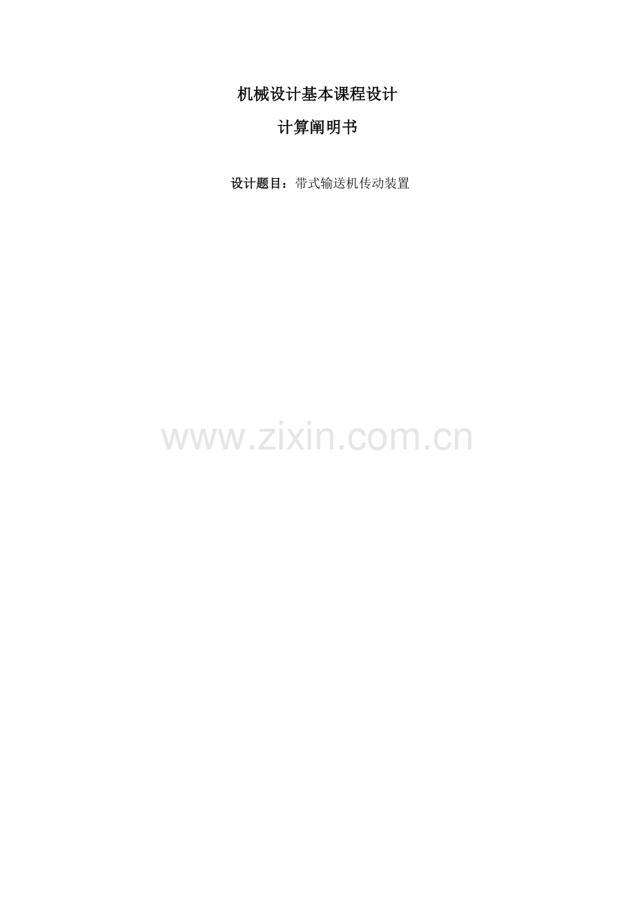 机械设计基础程设计带式输送机传动装置.docx_第1页