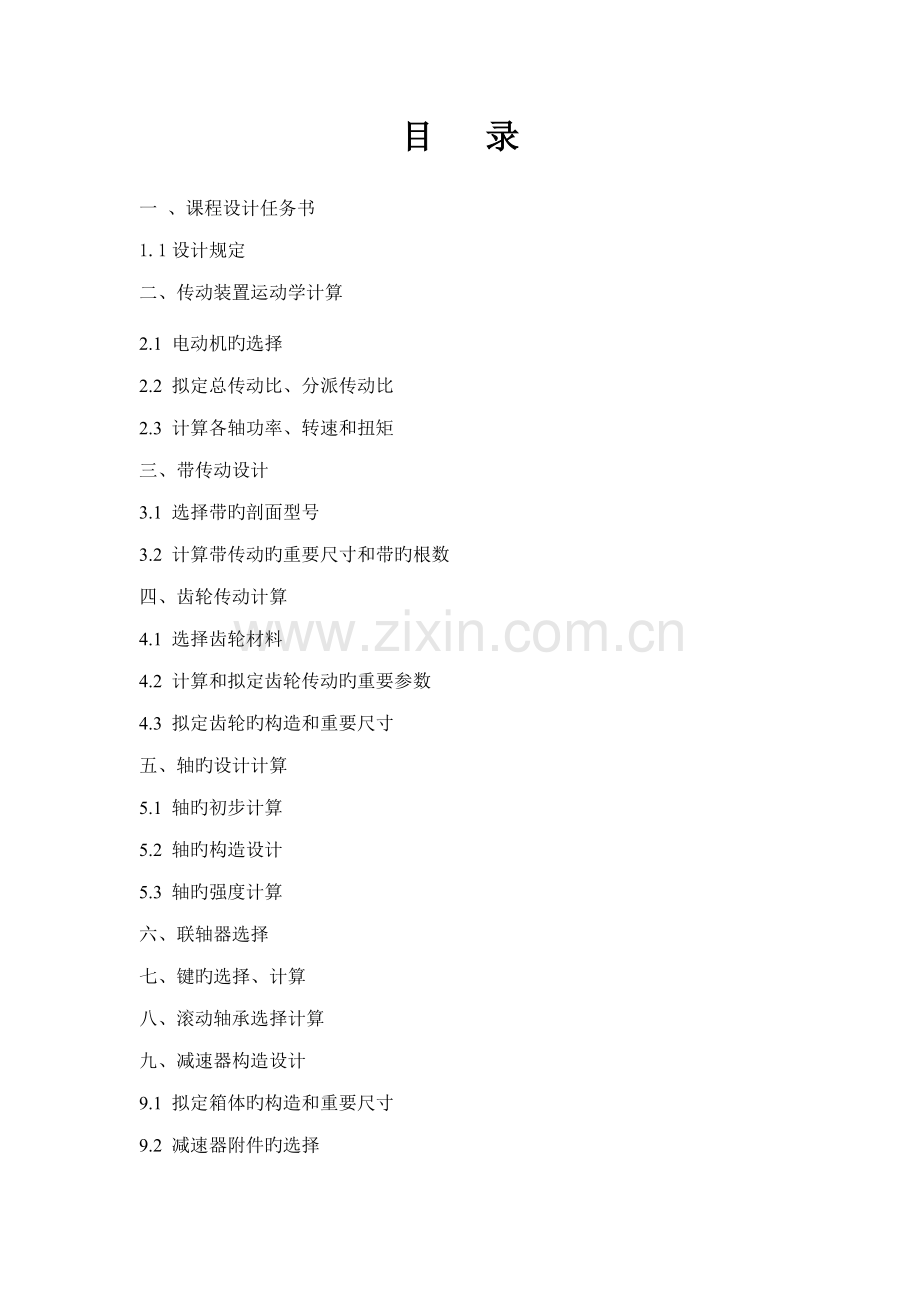 机械设计基础程设计带式输送机传动装置.docx_第2页