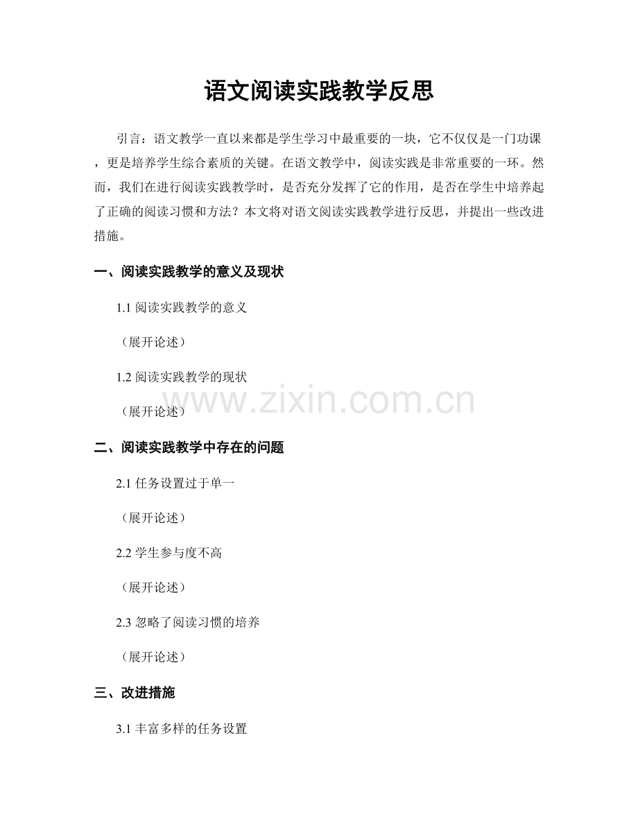 语文阅读实践教学反思.docx_第1页