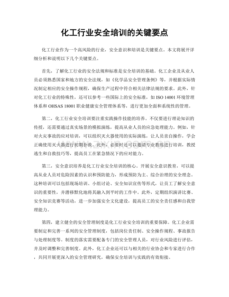 化工行业安全培训的关键要点.docx_第1页