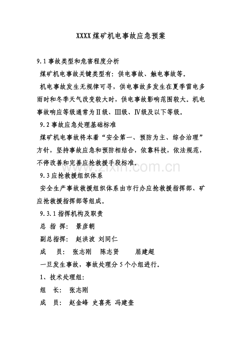 煤矿机电事故应急专项预案.doc_第1页