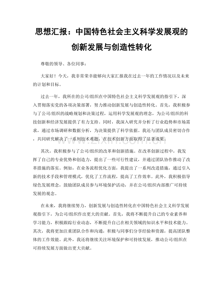 思想汇报：中国特色社会主义科学发展观的创新发展与创造性转化.docx_第1页