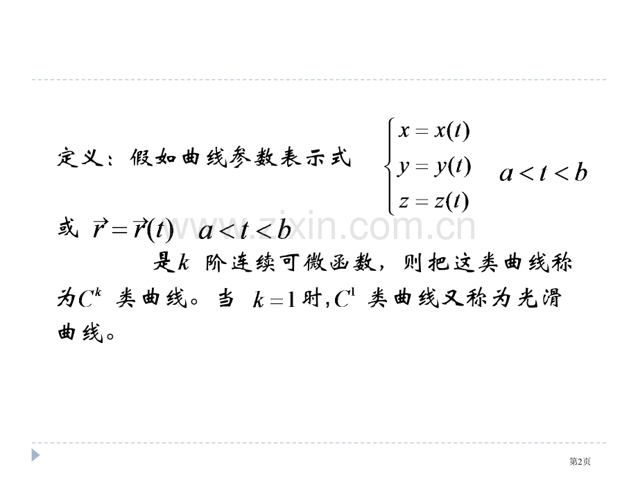 空间曲线的曲率挠率市公开课一等奖百校联赛获奖课件.pptx_第2页