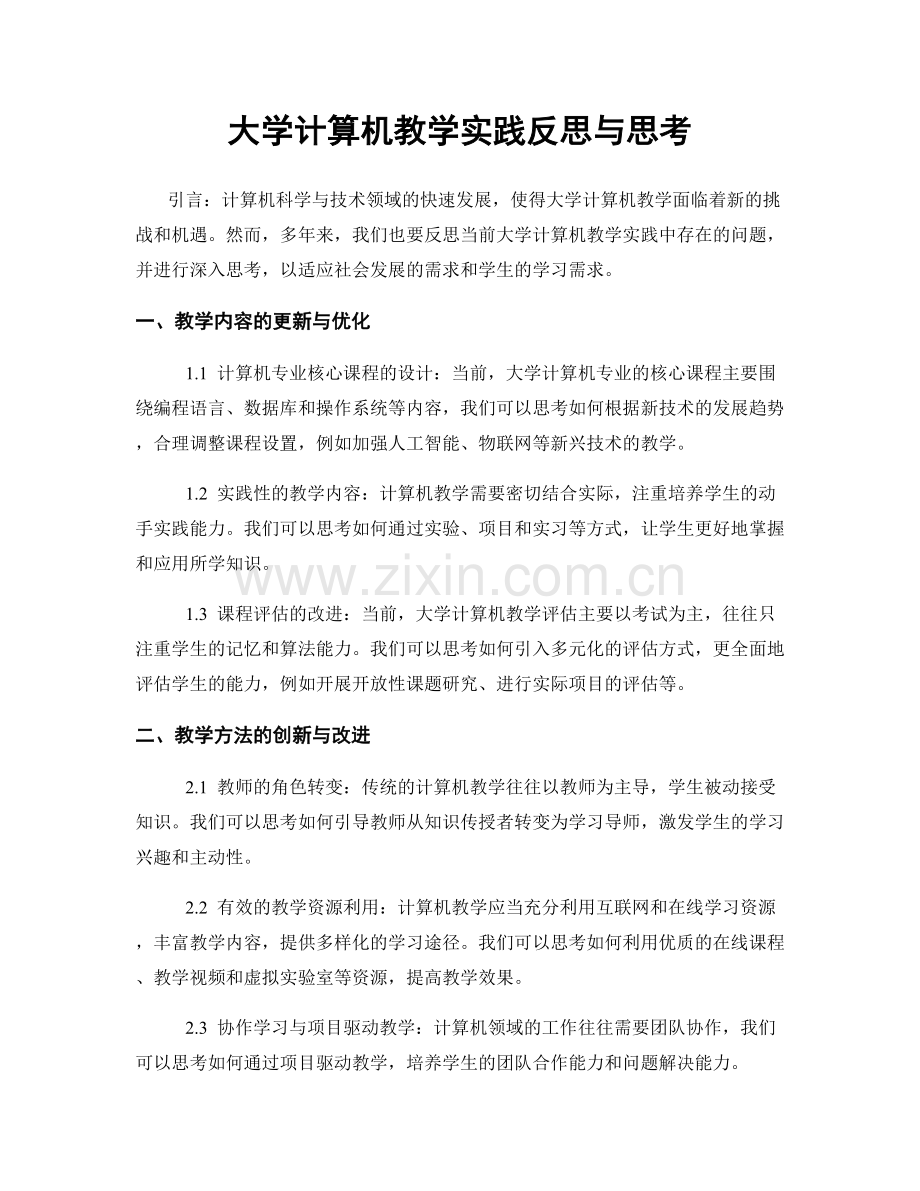 大学计算机教学实践反思与思考.docx_第1页