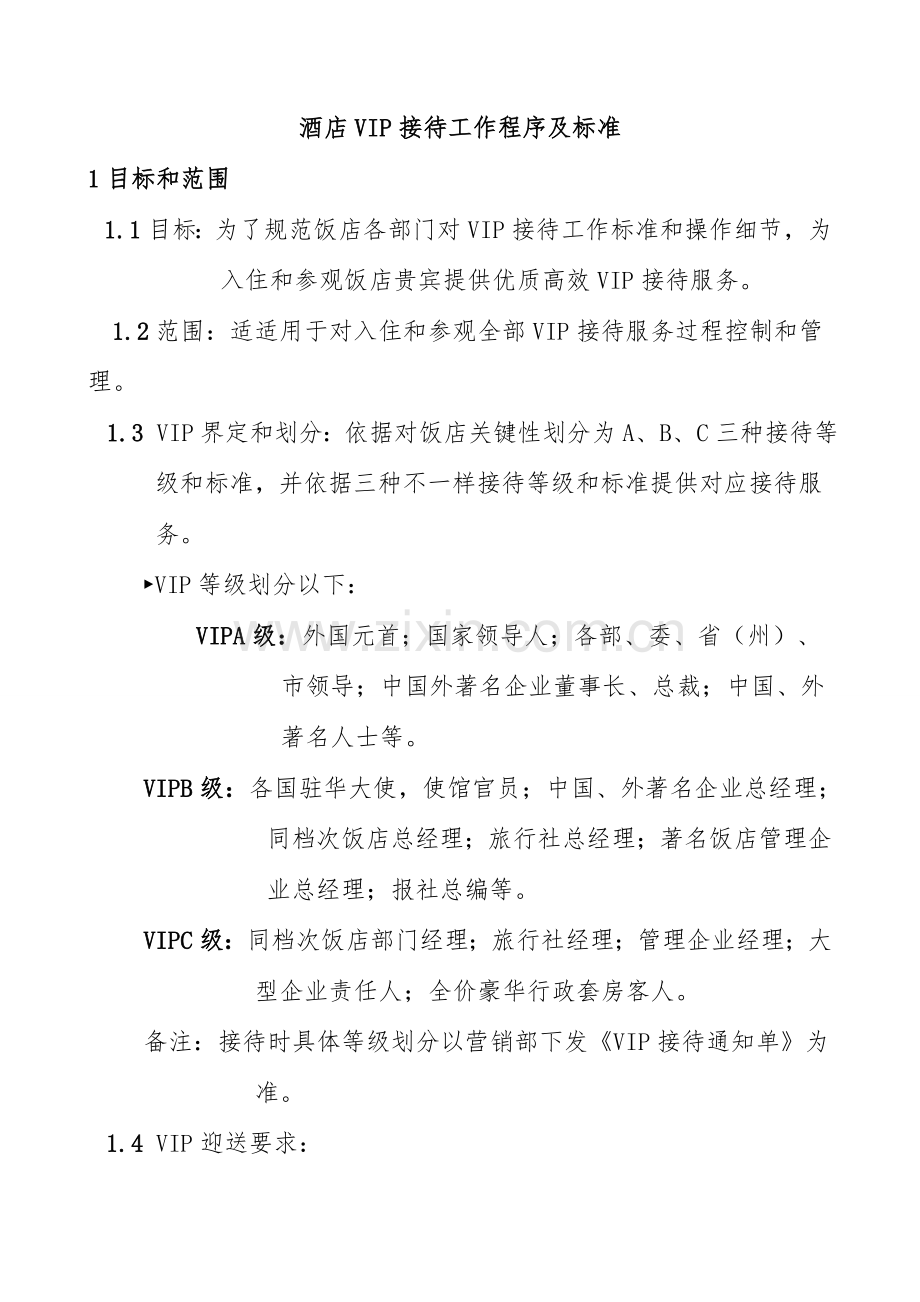 酒店VIP接待工作程序及标准模板.doc_第1页