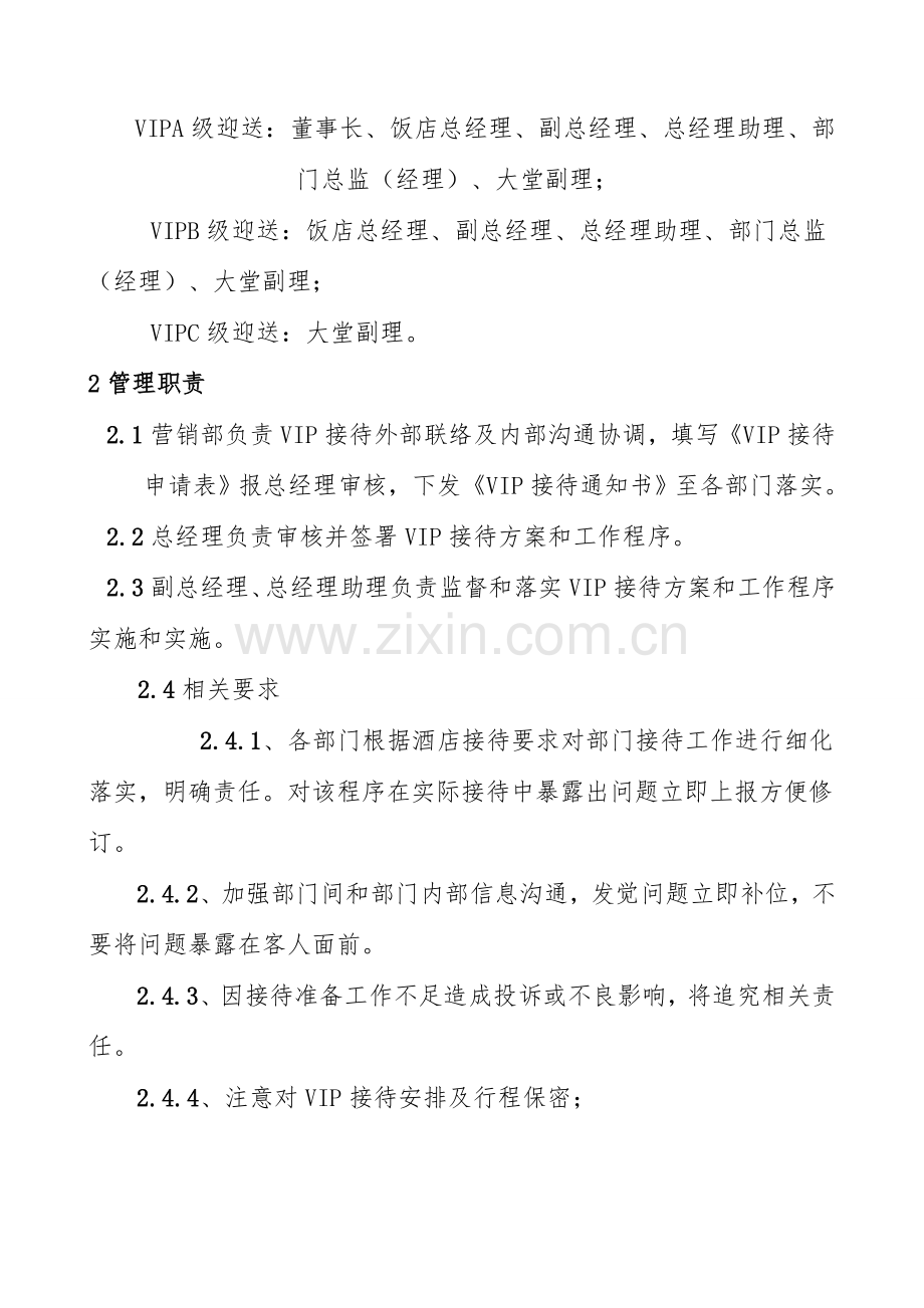 酒店VIP接待工作程序及标准模板.doc_第2页