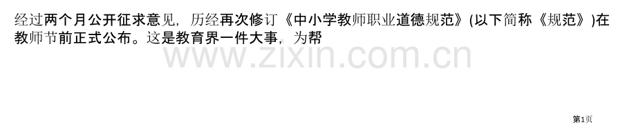 权威解读新修订的中小学教师职业道德规范省公共课一等奖全国赛课获奖课件.pptx_第1页