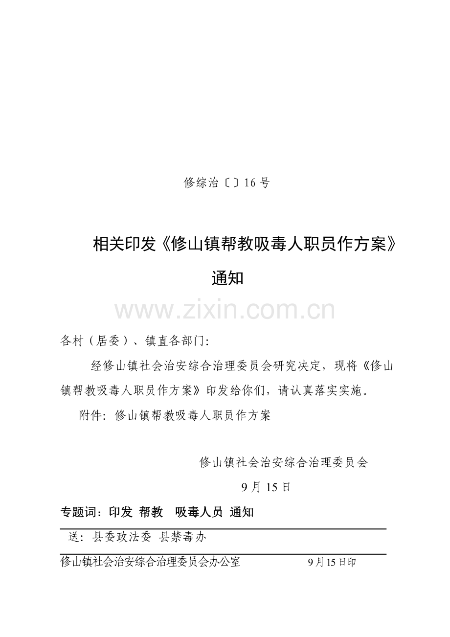 镇帮教吸毒人员工作专业方案.doc_第1页