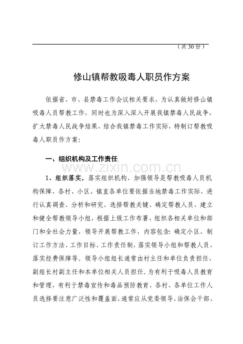 镇帮教吸毒人员工作专业方案.doc_第2页