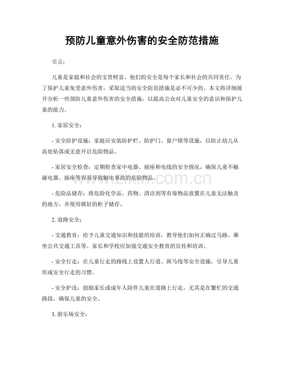 预防儿童意外伤害的安全防范措施.docx_第1页