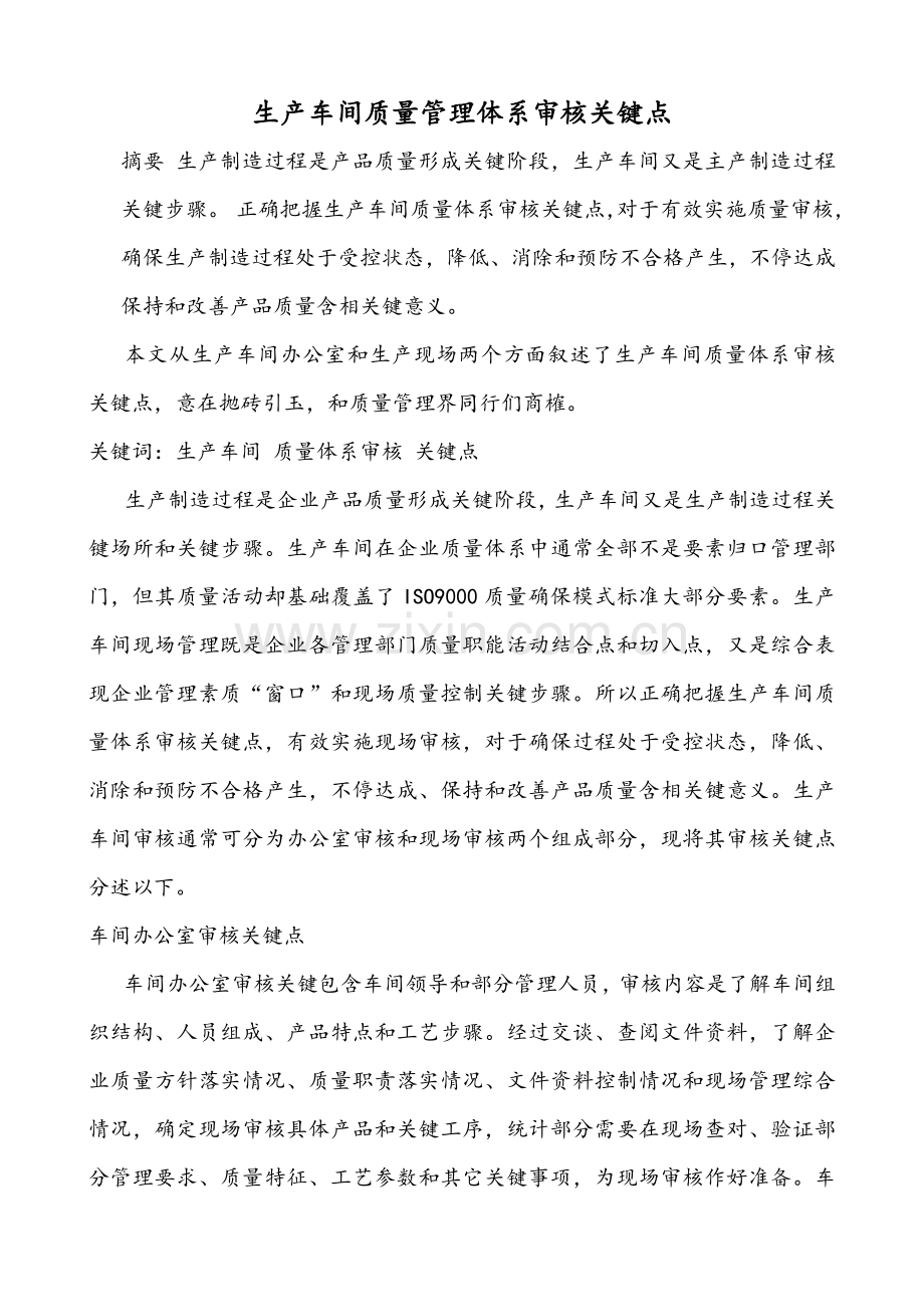 生产车间质量管理标准体系审核要点.doc_第1页