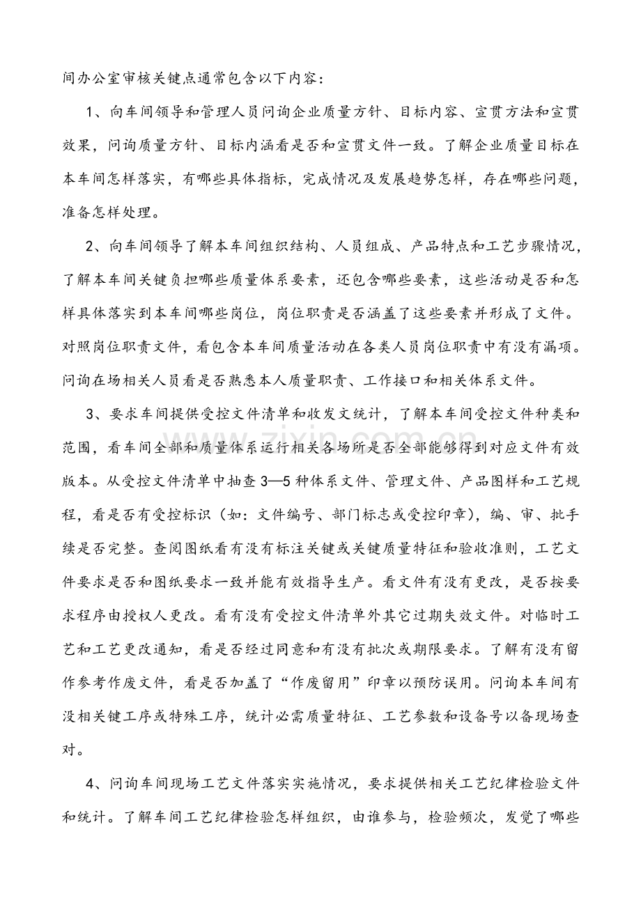 生产车间质量管理标准体系审核要点.doc_第2页