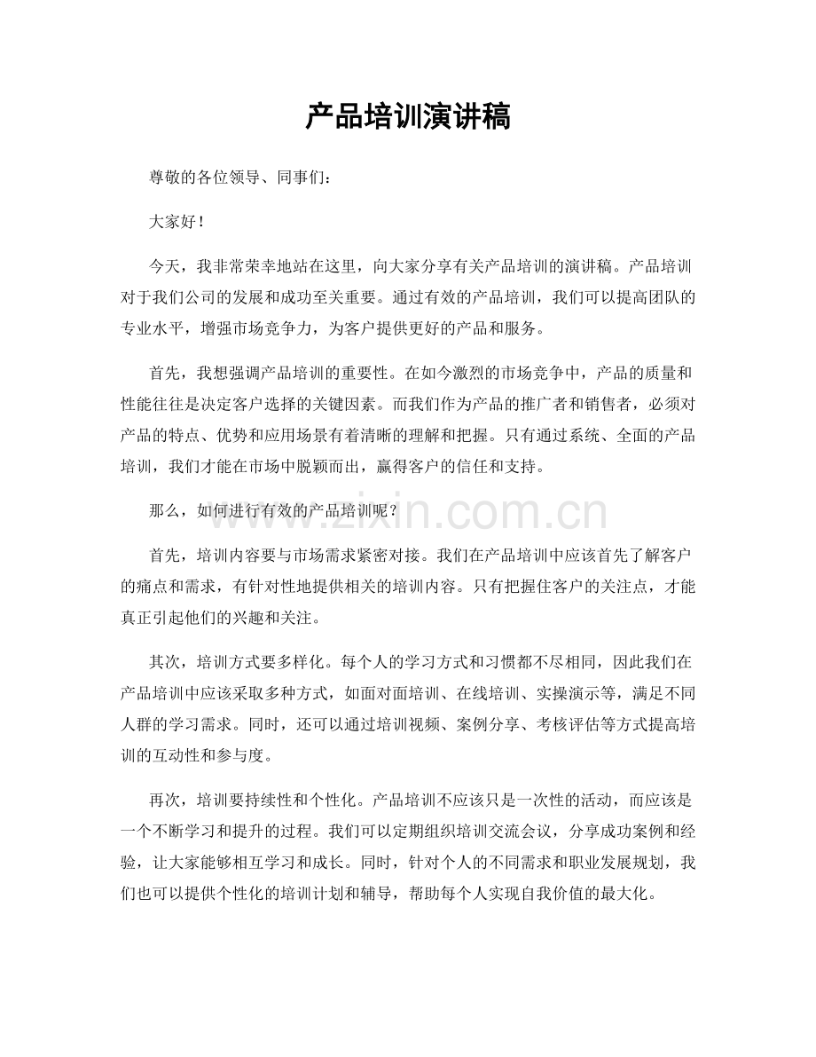 产品培训演讲稿.docx_第1页