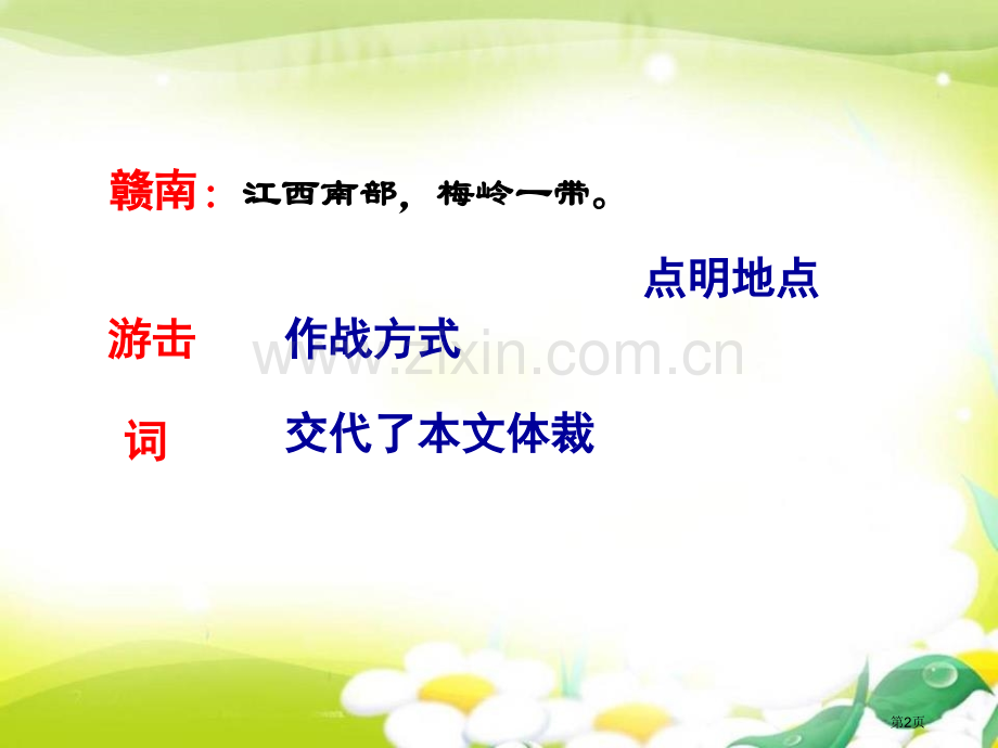 赣南游击词省公开课一等奖新名师比赛一等奖课件.pptx_第2页