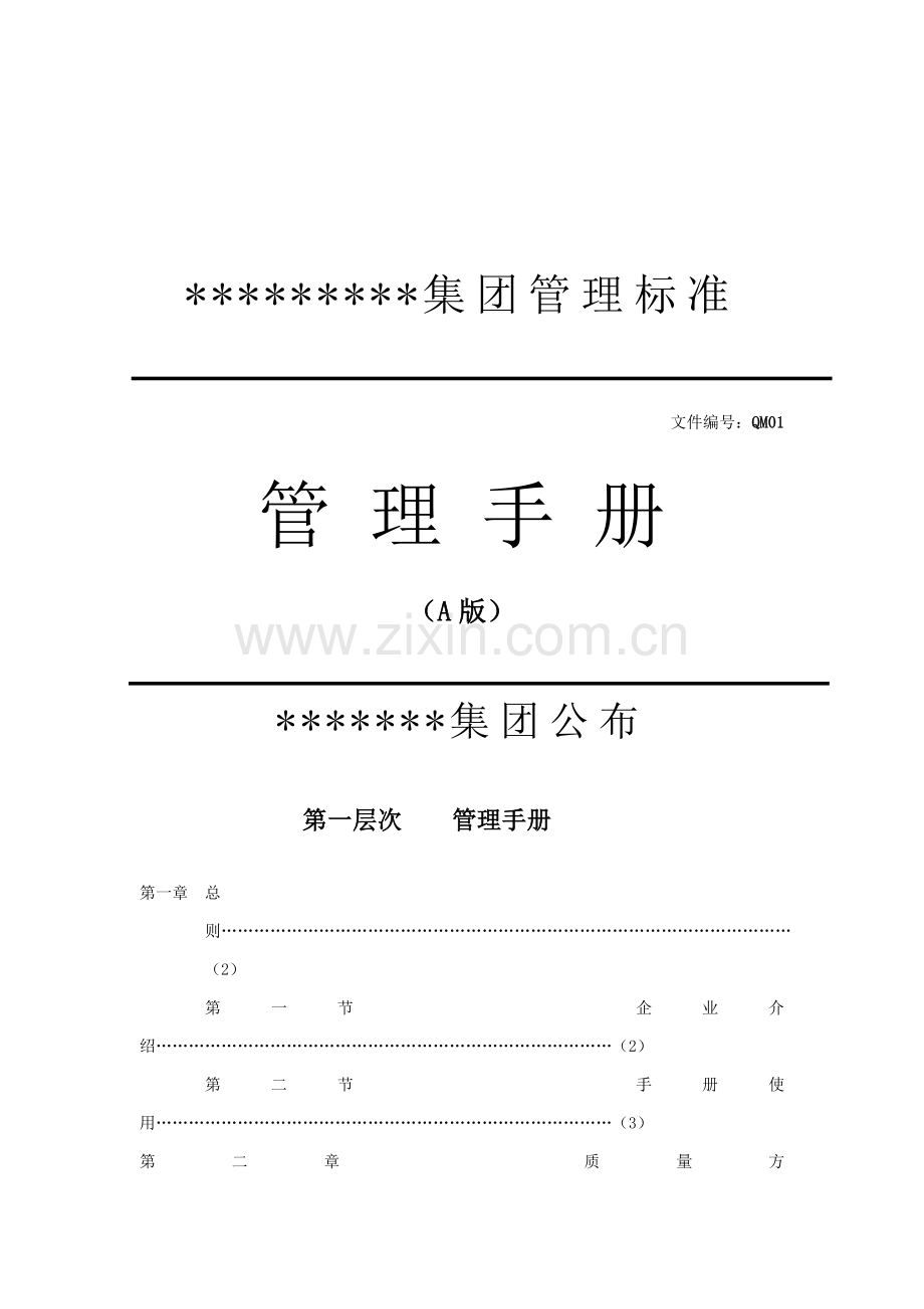 服装企业管理手册样本.doc_第1页