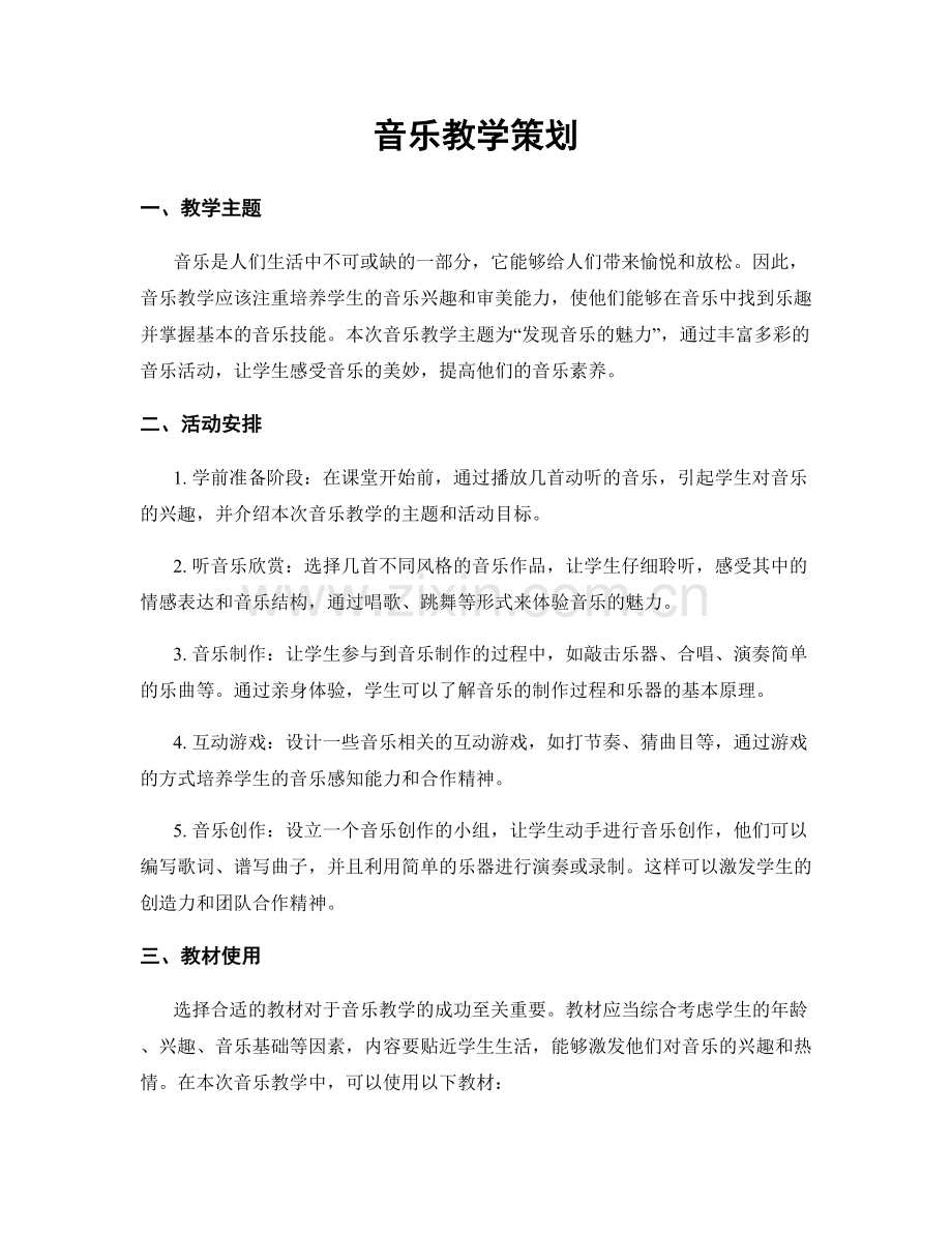 音乐教学策划.docx_第1页