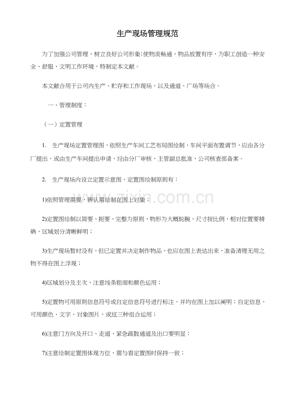 生产现场管理统一标准.doc_第1页