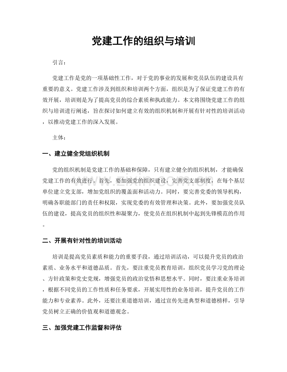 党建工作的组织与培训.docx_第1页