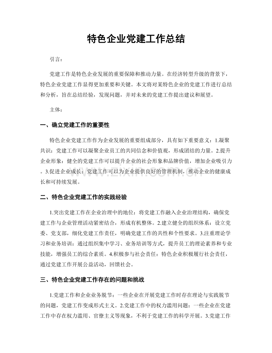 特色企业党建工作总结.docx_第1页