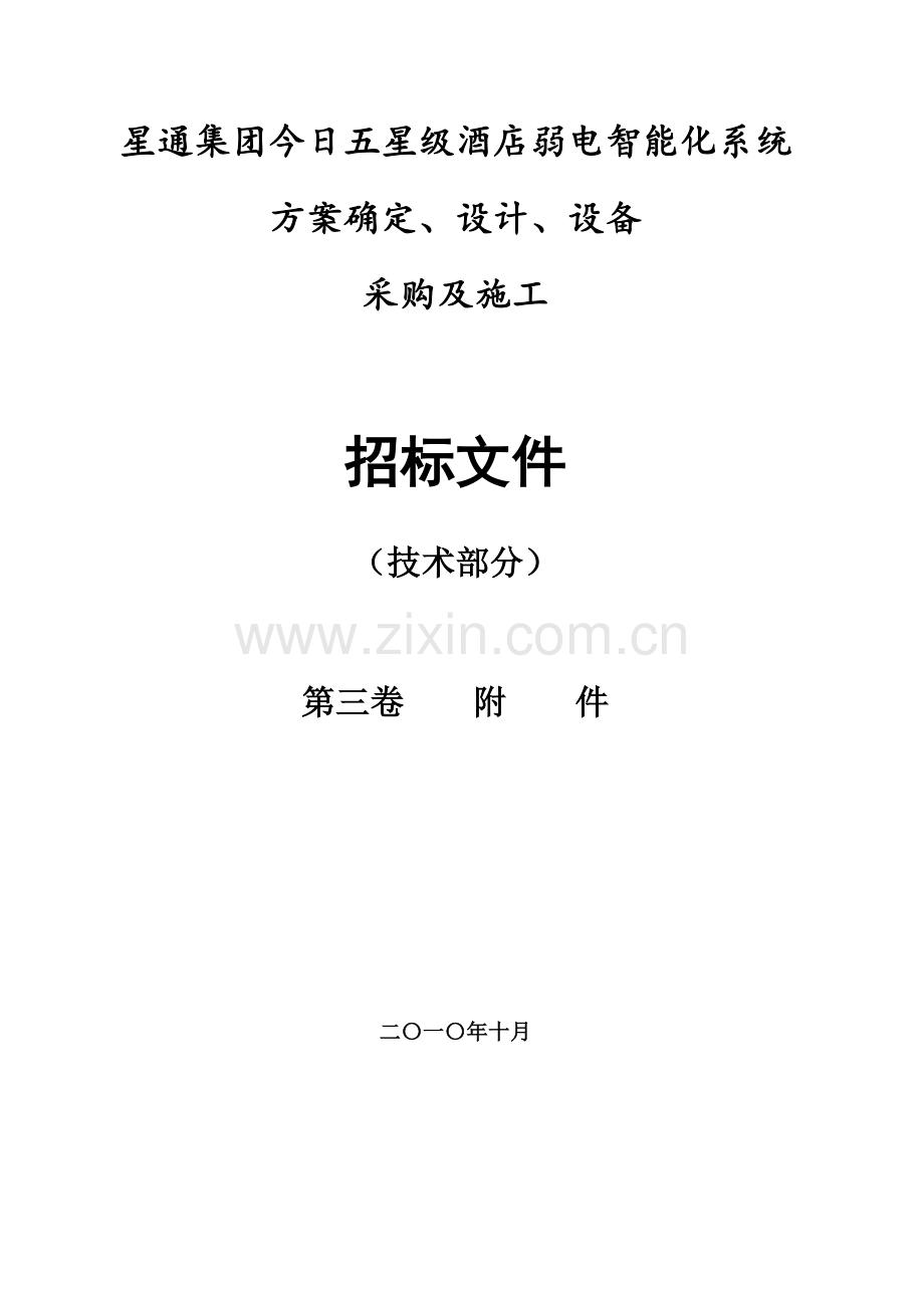 星级酒店弱电智能化系统招标文件模板.doc_第1页