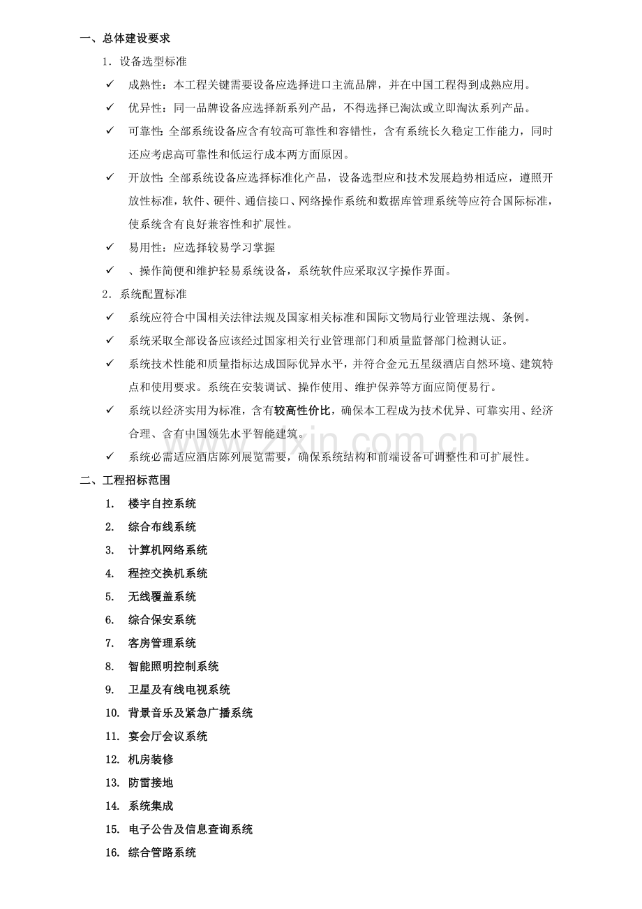 星级酒店弱电智能化系统招标文件模板.doc_第2页