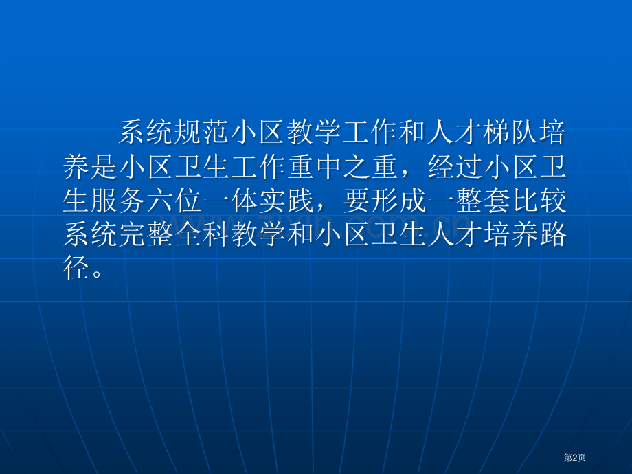 社区教学工作内容与流程市公开课一等奖百校联赛特等奖课件.pptx_第2页