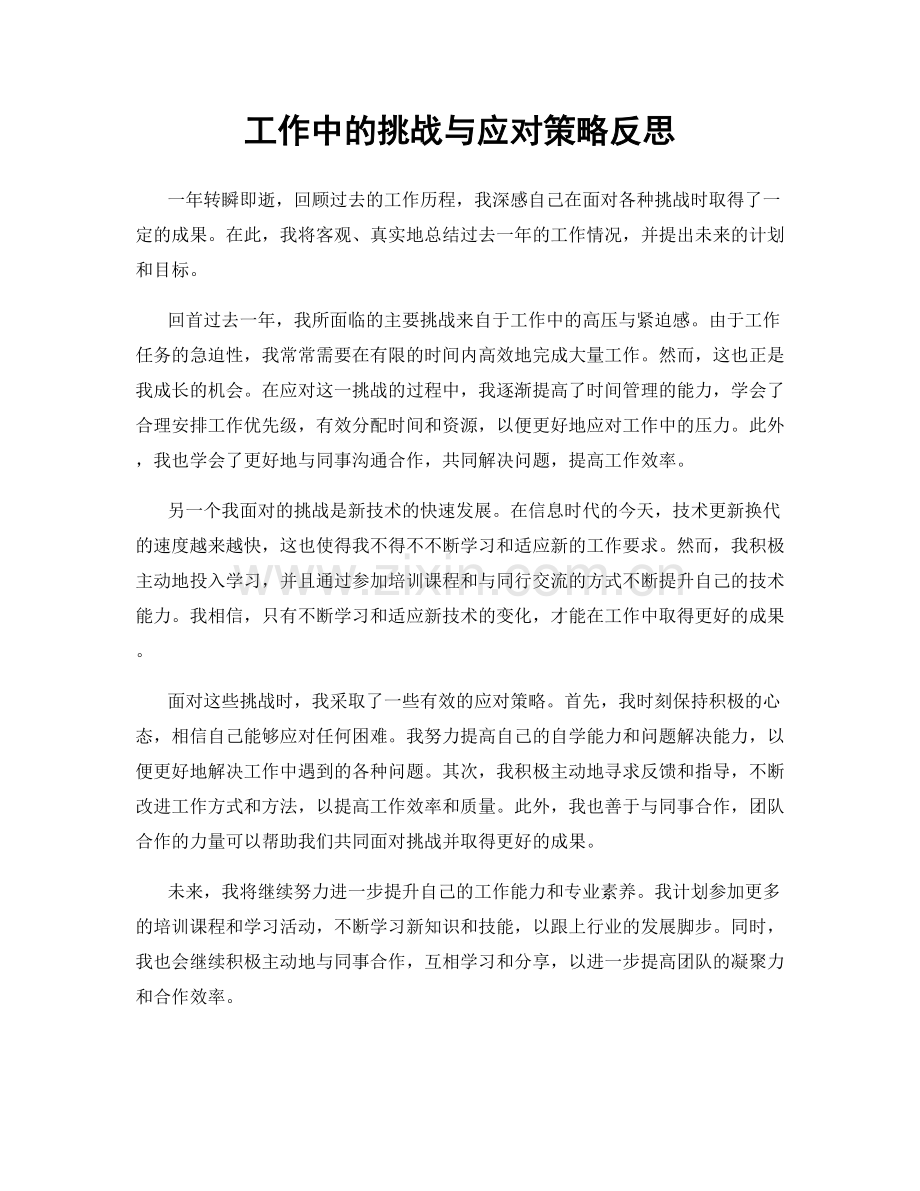 工作中的挑战与应对策略反思.docx_第1页