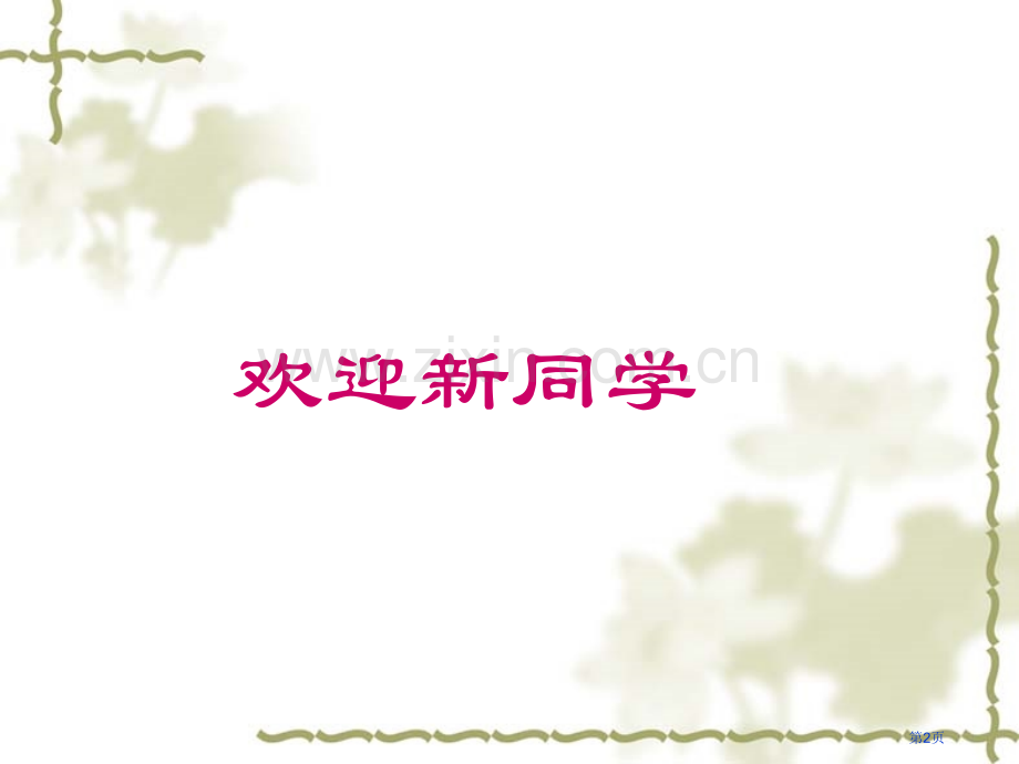 新老师班会课省公共课一等奖全国赛课获奖课件.pptx_第2页