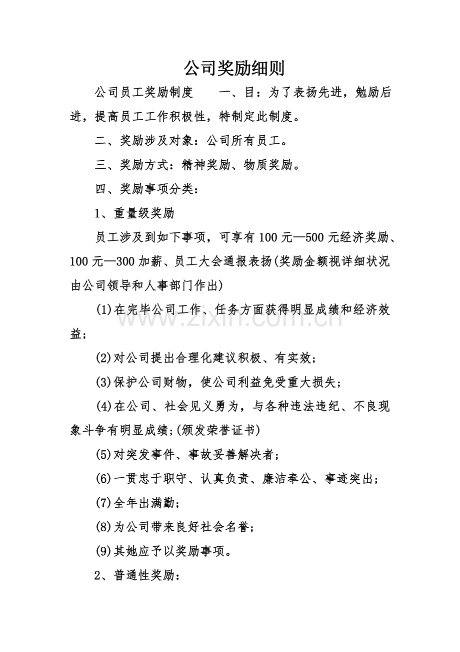 新版公司奖励工作细则.doc_第1页