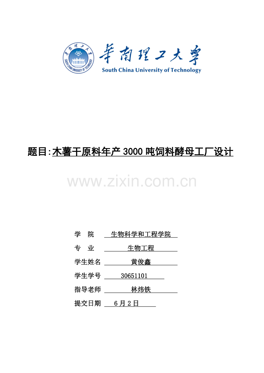 木薯干原料年产3000吨饲料酵母工厂设计样本.doc_第1页
