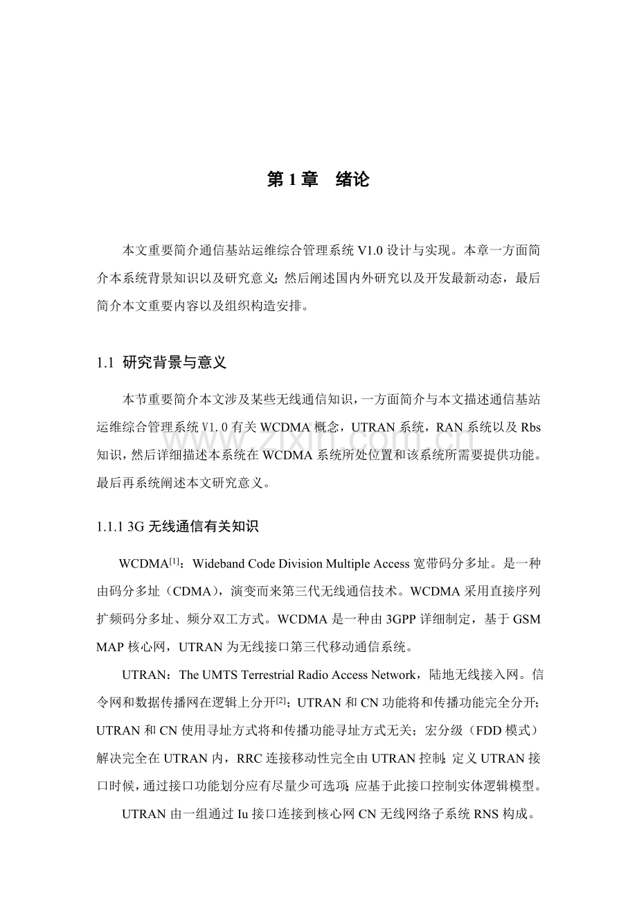 通信基站运维综合标准管理专业系统设计项目说明指导书.doc_第1页