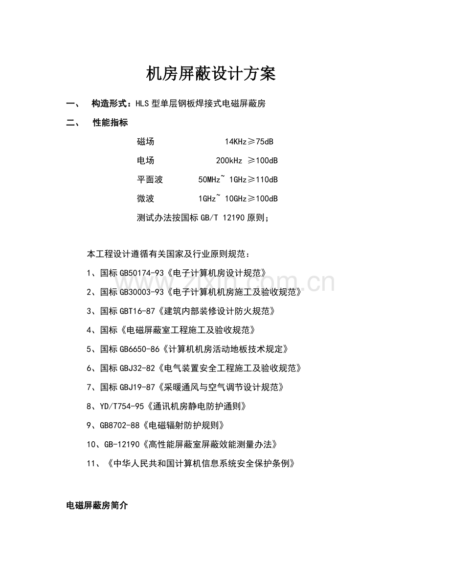 机房屏蔽设计专项方案.doc_第1页