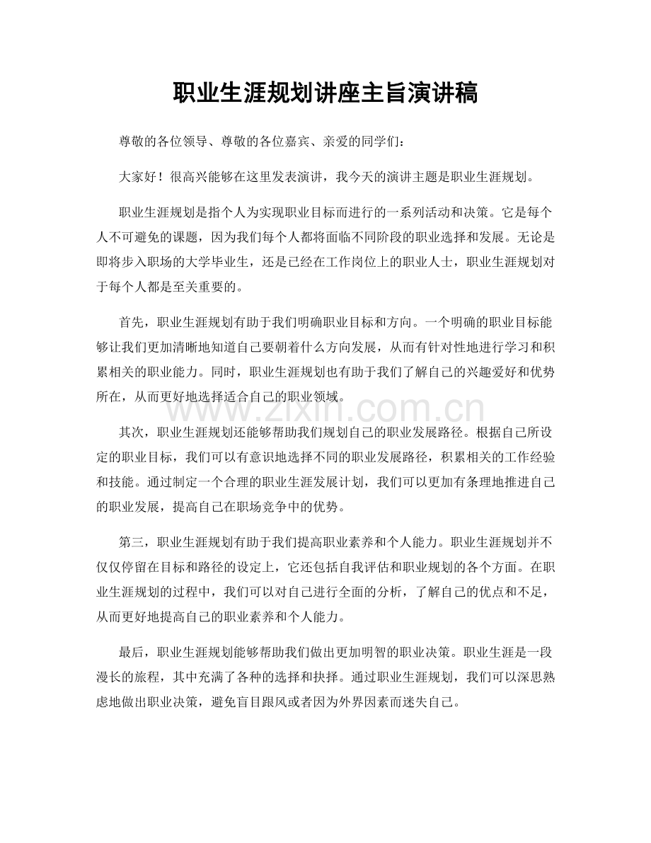 职业生涯规划讲座主旨演讲稿.docx_第1页