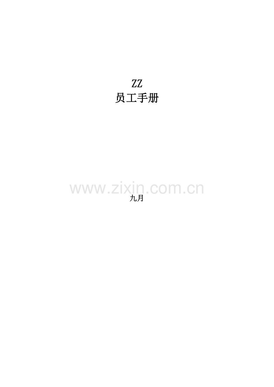 新编公司的员工标准手册.docx_第1页