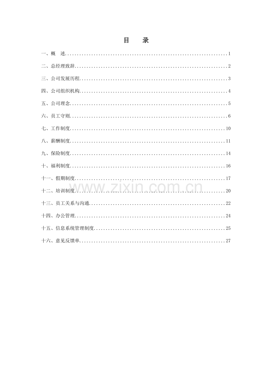 新编公司的员工标准手册.docx_第2页