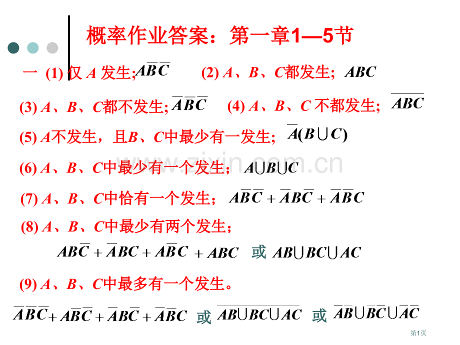 概率论课后习题答案北京邮电大学版市公开课一等奖百校联赛获奖课件.pptx_第1页