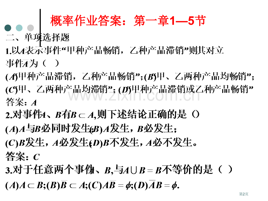概率论课后习题答案北京邮电大学版市公开课一等奖百校联赛获奖课件.pptx_第2页