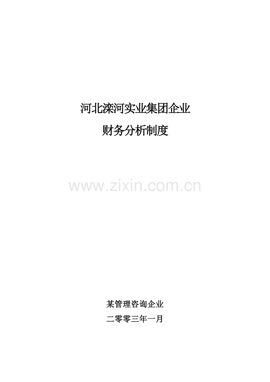 集团财务分析操作规程.doc_第1页