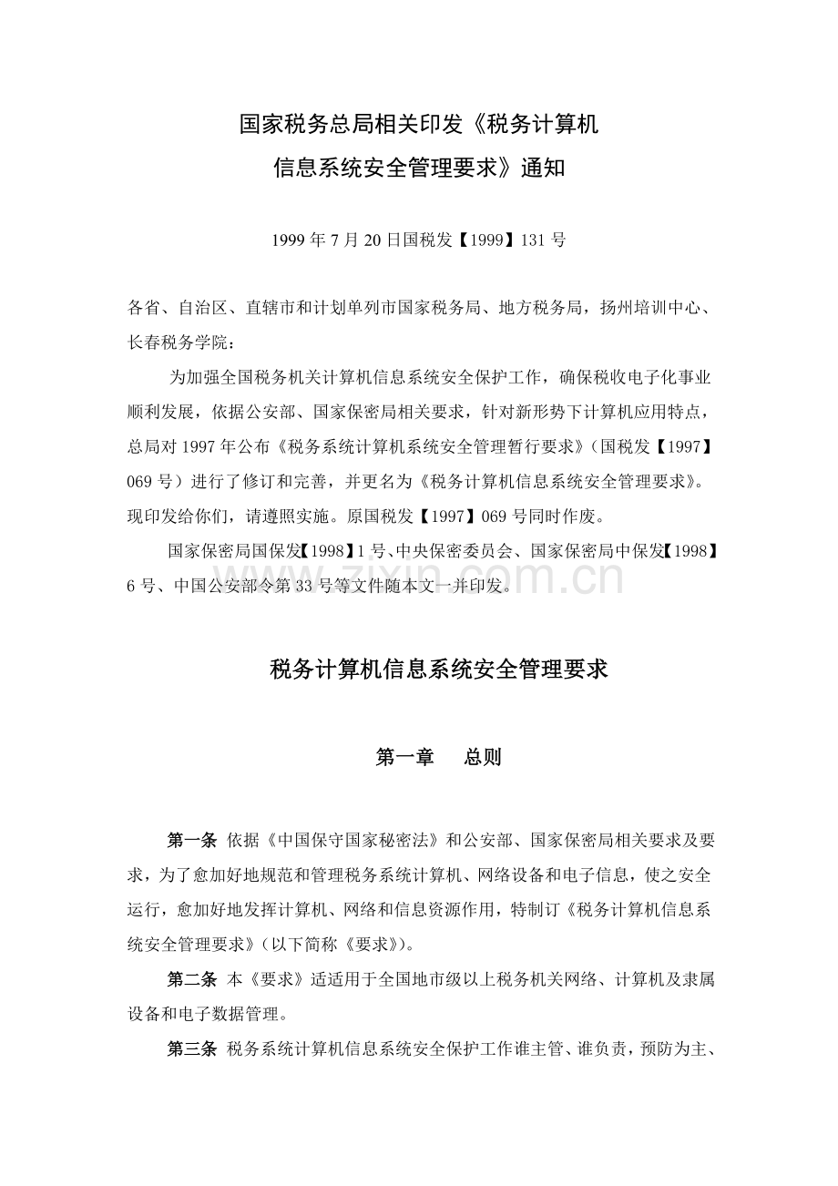税务计算机信息系统安全管理标准规定.doc_第1页