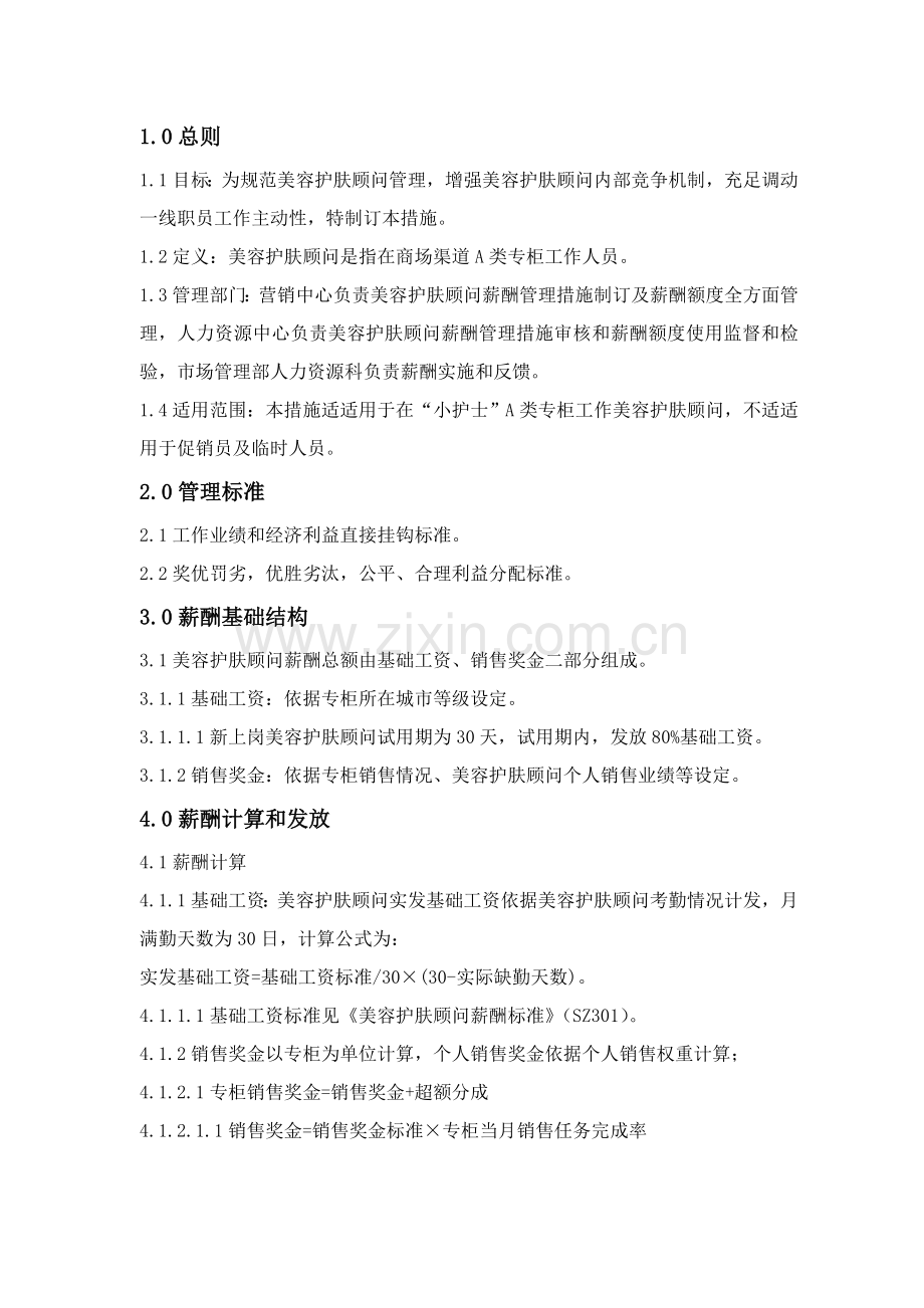美容顾问的薪酬管理制度样本.doc_第1页