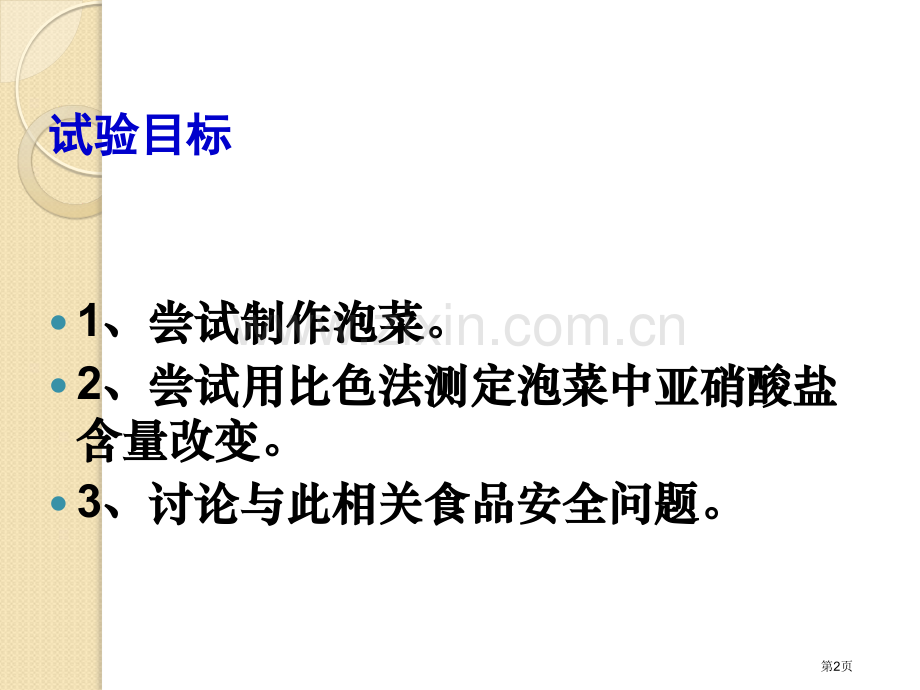 生物泡菜的腌制和亚硝酸的测定浙科版选修省公共课一等奖全国赛课获奖课件.pptx_第2页