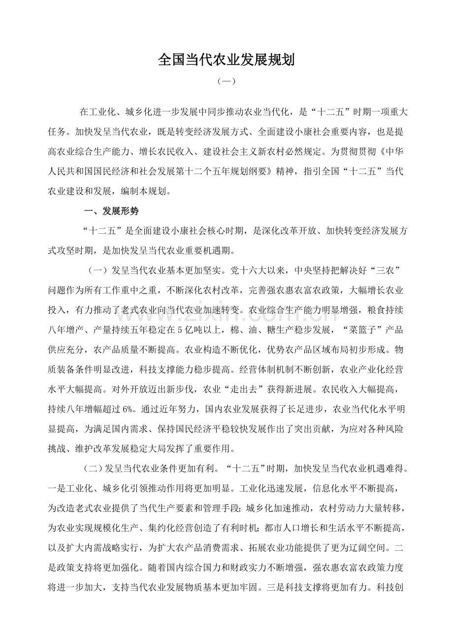 全国现代农业发展规划方案.doc_第1页