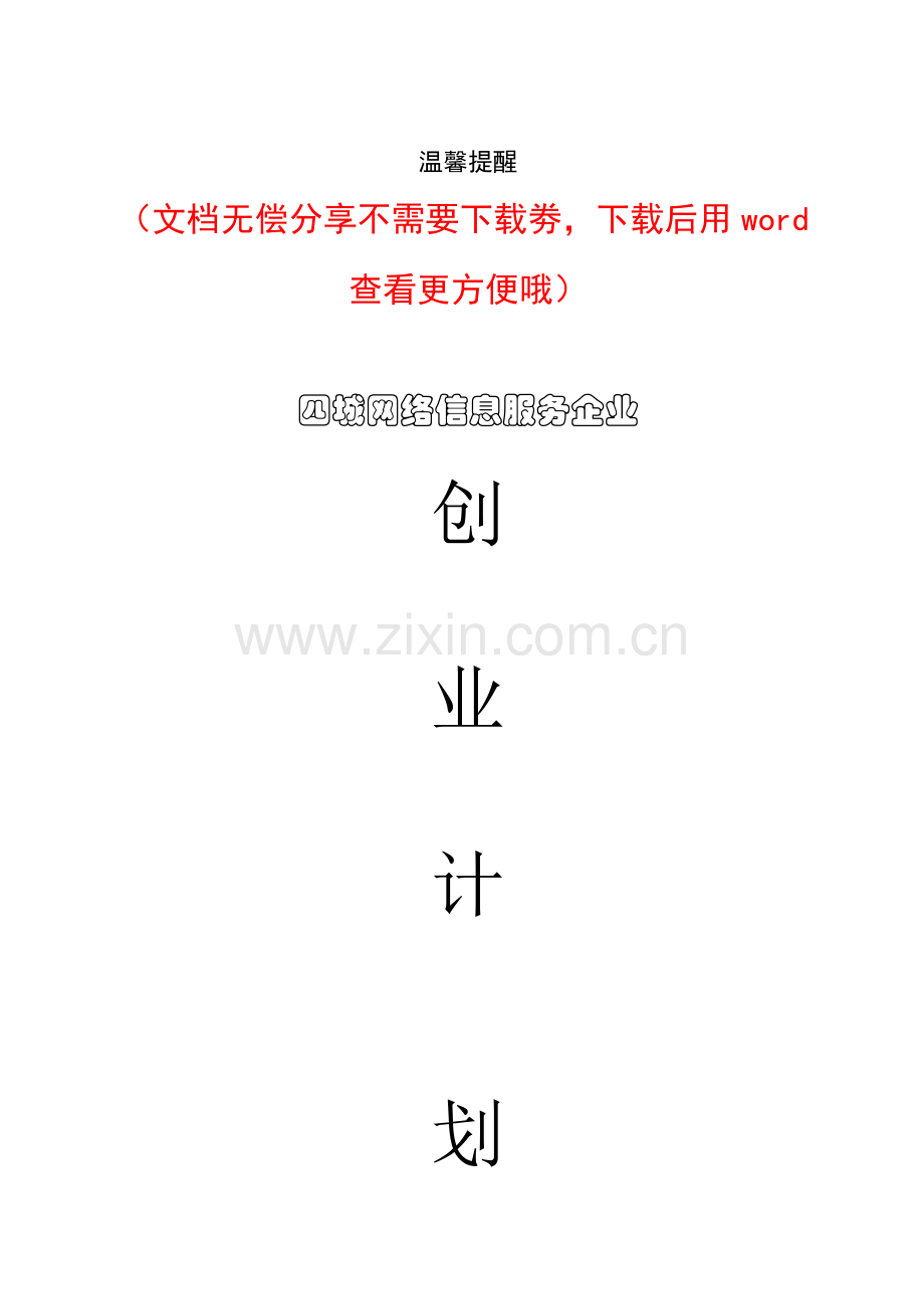 线上平台网络信息服务公司创业专题计划书.doc_第1页